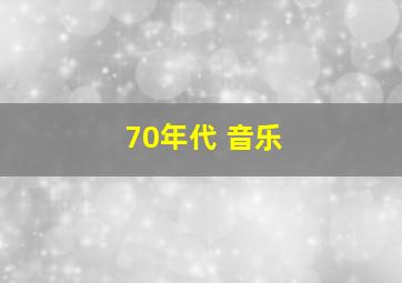 70年代 音乐